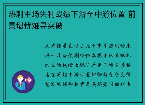 热刺主场失利战绩下滑至中游位置 前景堪忧难寻突破
