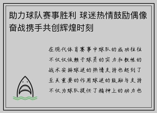 助力球队赛事胜利 球迷热情鼓励偶像奋战携手共创辉煌时刻