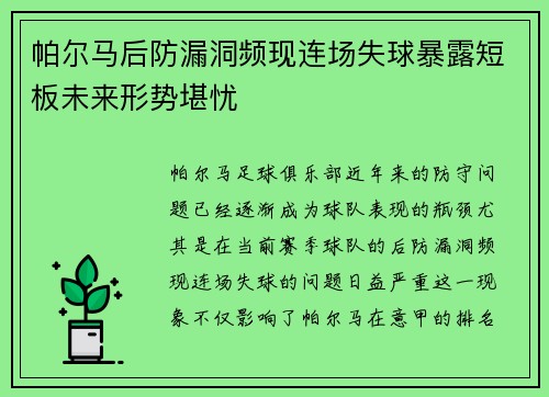 帕尔马后防漏洞频现连场失球暴露短板未来形势堪忧