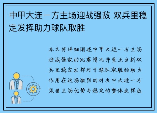 中甲大连一方主场迎战强敌 双兵里稳定发挥助力球队取胜