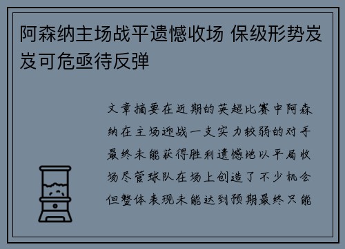 阿森纳主场战平遗憾收场 保级形势岌岌可危亟待反弹